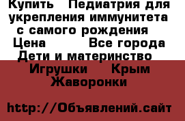 Купить : Педиатрия-для укрепления иммунитета(с самого рождения) › Цена ­ 100 - Все города Дети и материнство » Игрушки   . Крым,Жаворонки